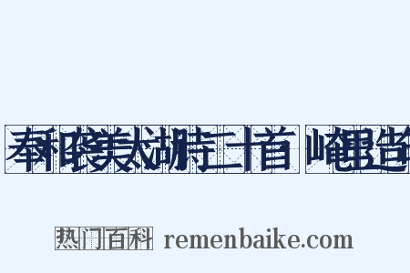 奉和袭美太湖诗二十首·崦里造句是什么意思的图片